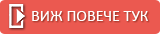 повече подробности